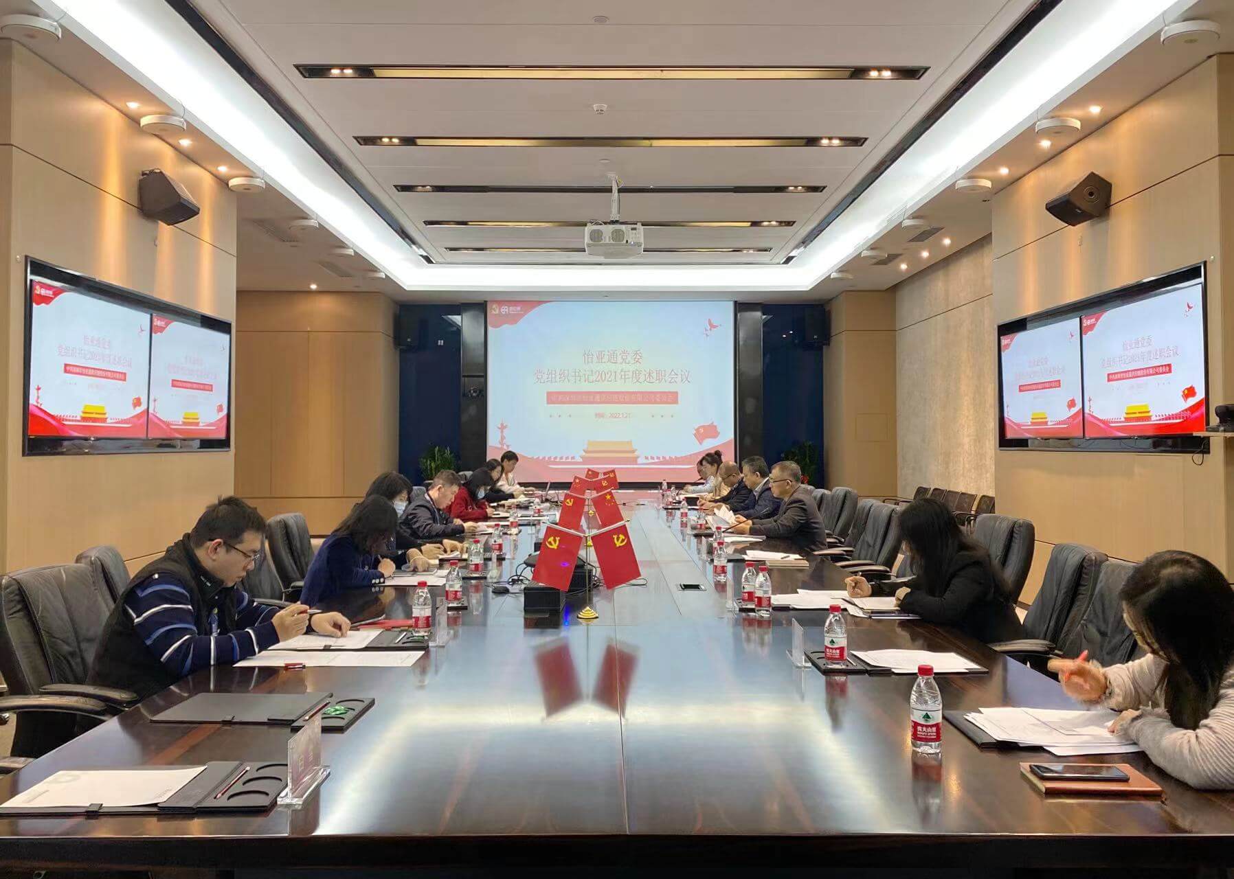 述职总结促提升，凝心聚力谱新篇——澳门新葡萄新京8883党委2021年度党组织书记述职评议会