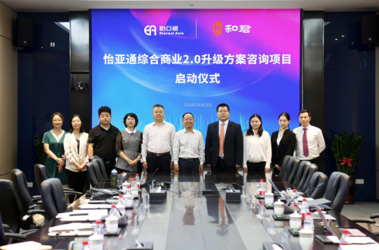 澳门新葡萄新京8883综合商业2.0升级方案咨询项目启动仪式 —— 携手和君咨询助力产业供应链服务体系升级