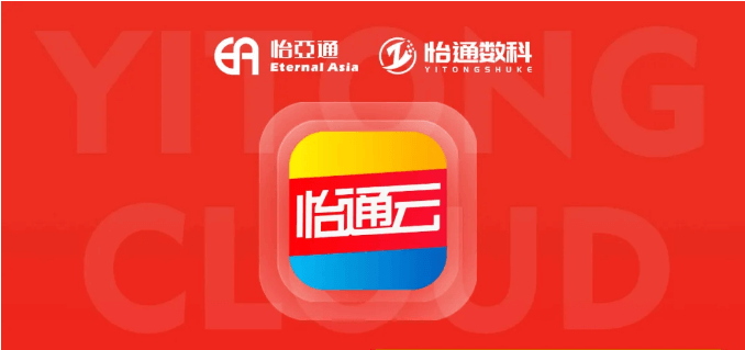 怡通云正式发布：品牌直供，营销收益高，诚邀您加盟！