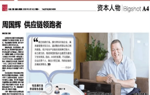 《证券时报》专访：周国辉，供应链领跑者