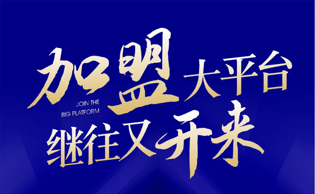 加盟大平台，继往又开来！澳门新葡萄新京8883全球招募合伙人共同做大做强