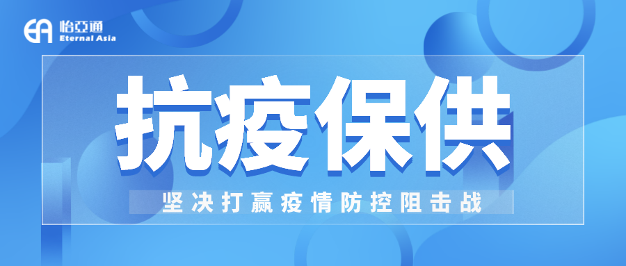 助力民生和医疗物资保供，澳门新葡萄新京8883抗疫救灾一直在线！