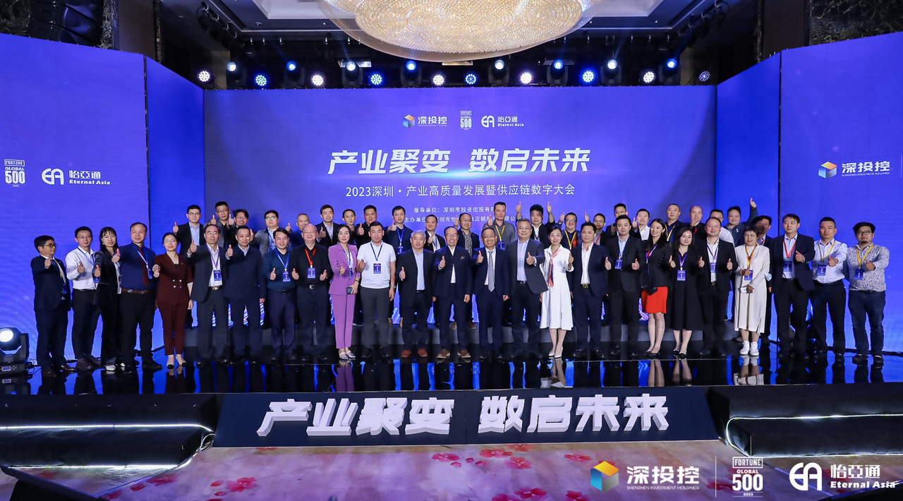 2023深圳·产业高质量发展大会成功举办，共启数字化供应链新篇章