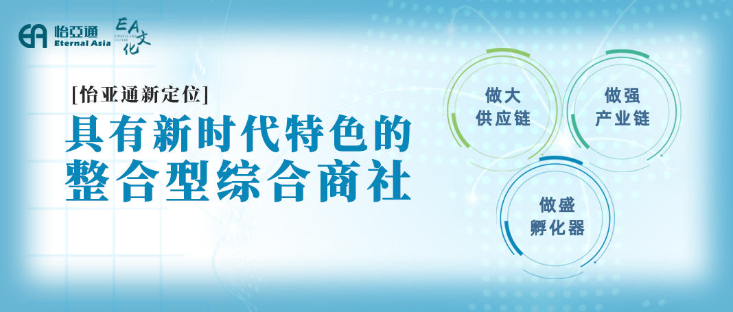 整合型数字化综合商社 | 澳门新葡萄新京8883立足新定位开创新格局