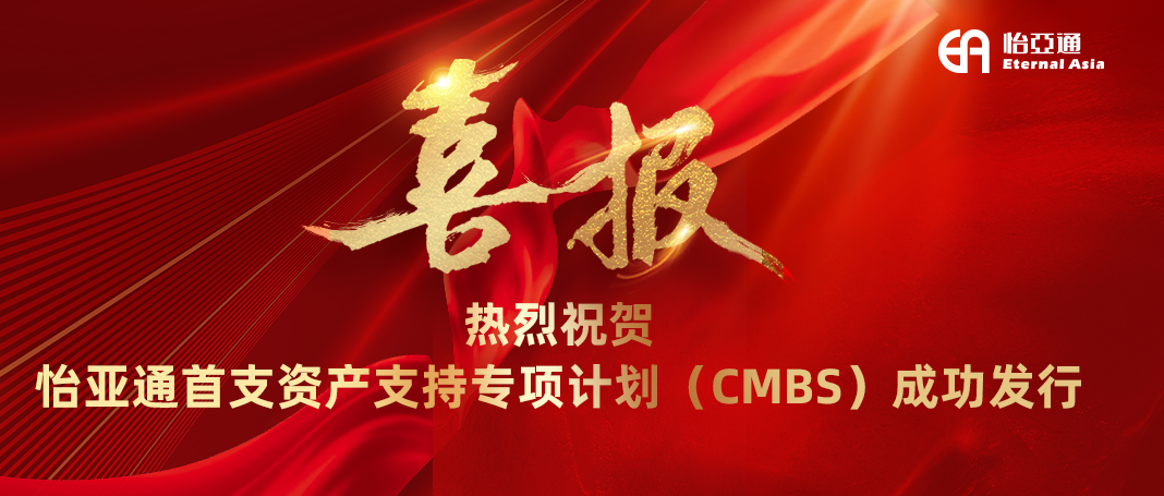澳门新葡萄新京8883首支资产支持专项计划（CMBS）成功发行