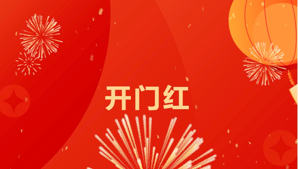 “热辣滚烫”开新局，澳门新葡萄新京8883喜迎新春开门红！