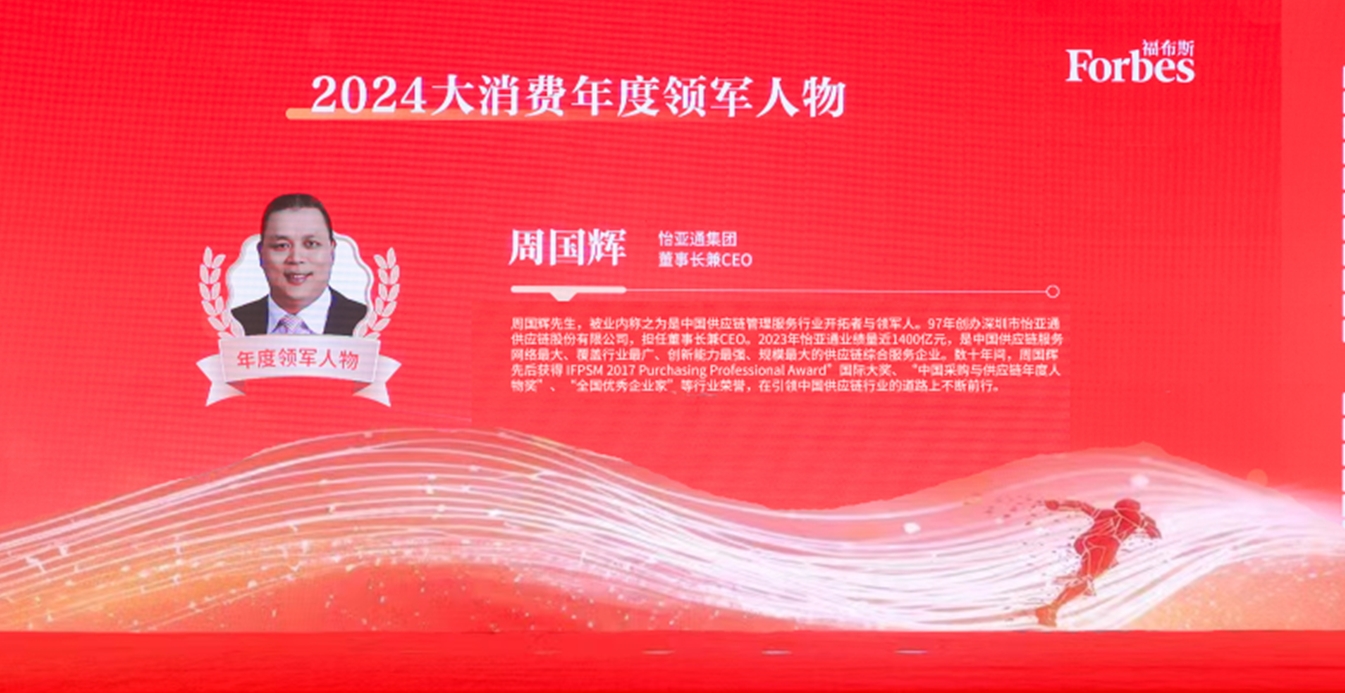 澳门新葡萄新京8883获评福布斯2024大消费年度价值企业，周国辉董事长荣膺年度领军人物