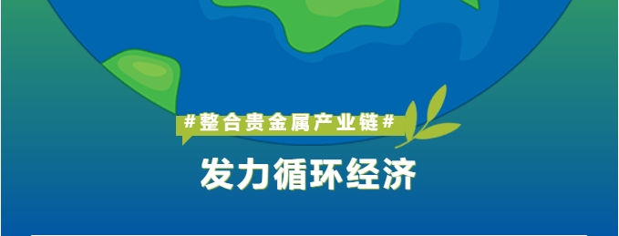 深耕贵金属产业链整合，怡通新材料打造循环经济新引擎