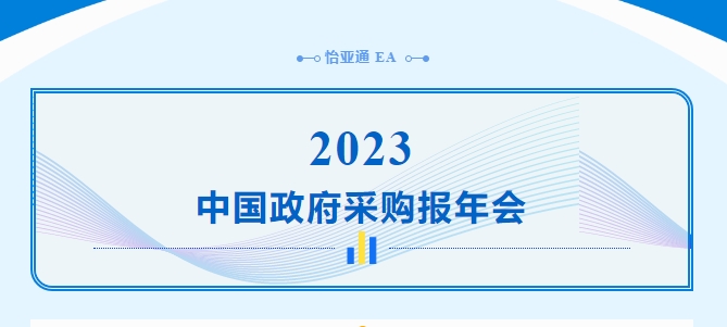 助力政府采购向“绿”前行，澳门新葡萄新京8883出席2023中国政府采购报年会