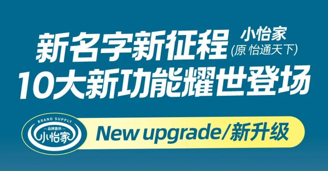 全新亮相，赋能升级 | “怡通天下”B2B平台正式更名为“小怡家”
