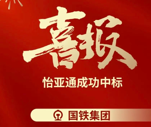 喜报！澳门新葡萄新京8883成功中标--国铁通用物资采购平台2024-2026年度职工福利类&MRO类平台型供应商引入项目