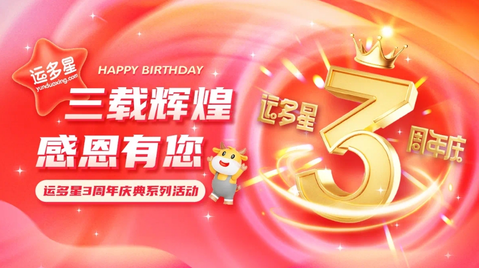 三载辉煌，感恩有您 I 澳门新葡萄新京8883物流数字货运平台·运多星成立3周年