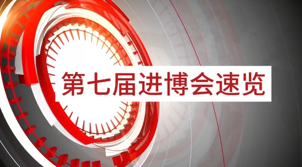 澳门新葡萄新京8883旗下小怡家与数字能源亮相第七届进博会