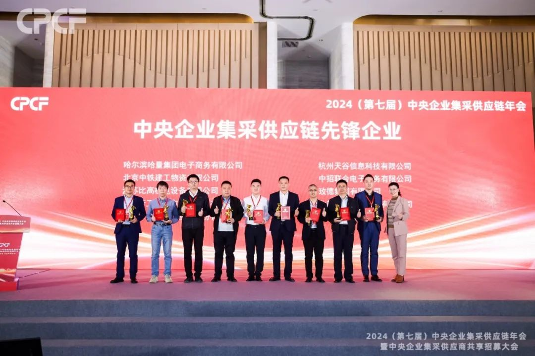 喜报！澳门新葡萄新京8883荣获2024年度（CPCF）中央企业集采供应链年会先锋企业荣誉称号