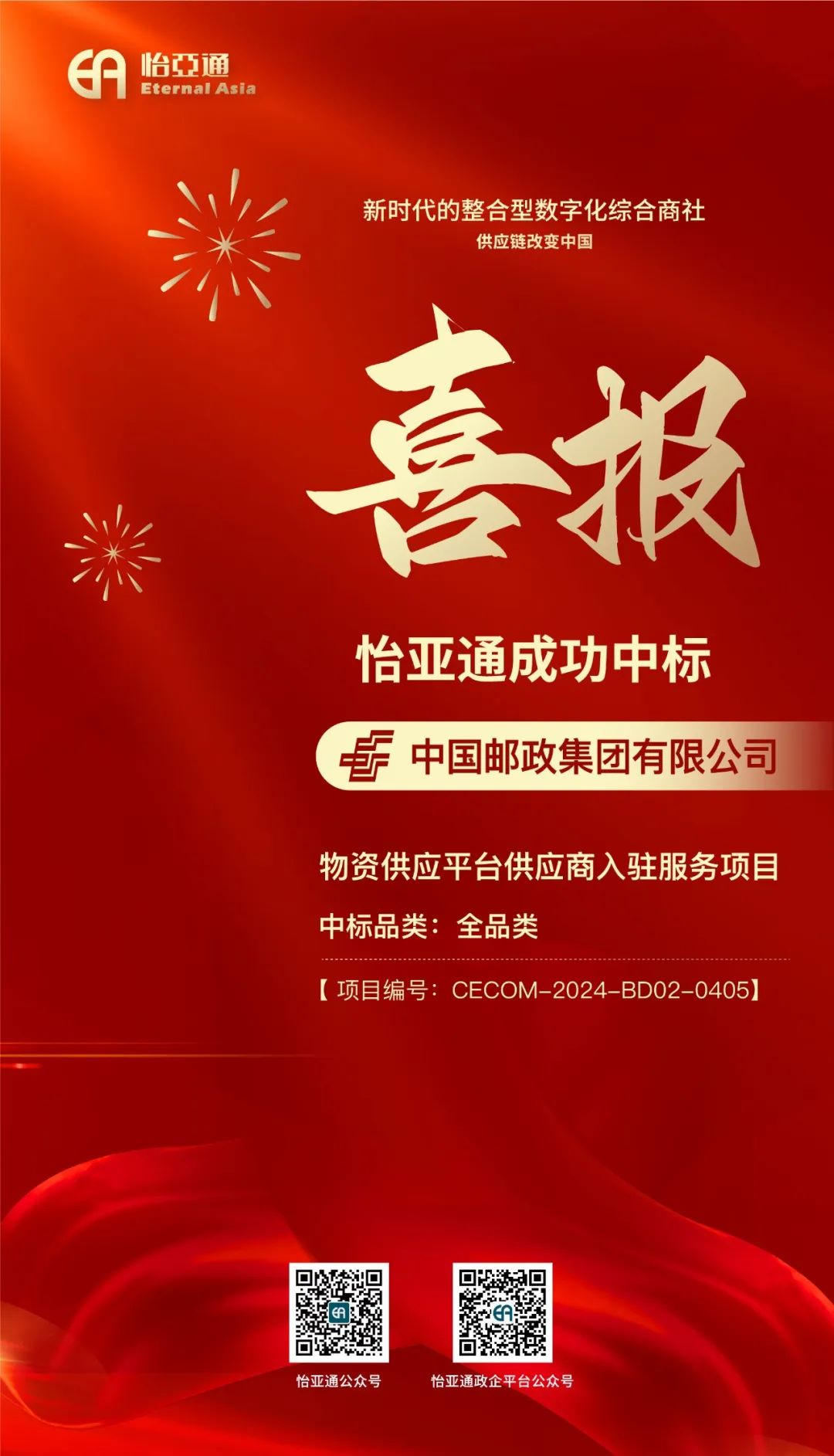 喜报！澳门新葡萄新京8883再次成功中标-中国邮政集团有限公司物资供应平台供应商入驻服务项目