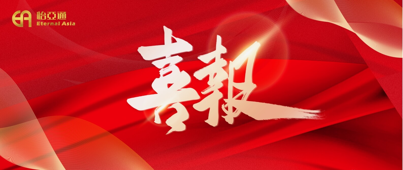 热烈庆祝澳门新葡萄新京88832024年第一期中期票据成功发行