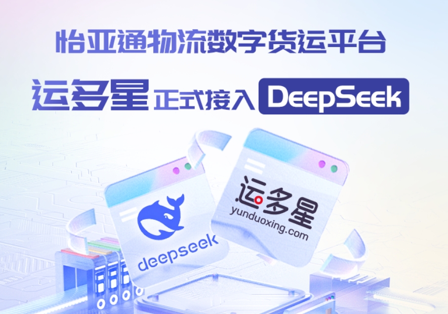 澳门新葡萄新京8883物流数字货运平台·运多星接入DeepSeek：AI重构数字货运生态链
