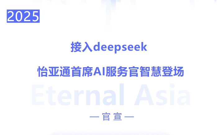 接入deepseek ，澳门新葡萄新京8883首席AI服务官智慧登场