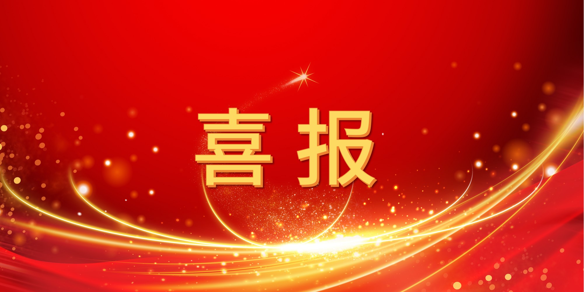 喜报！澳门新葡萄新京88832025年上半年中标项目集锦