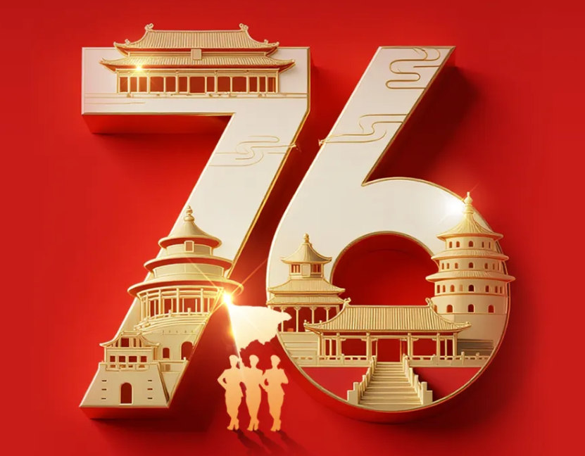 热烈庆祝中华人民共和国成立76周年，祝福伟大祖国繁荣昌盛!