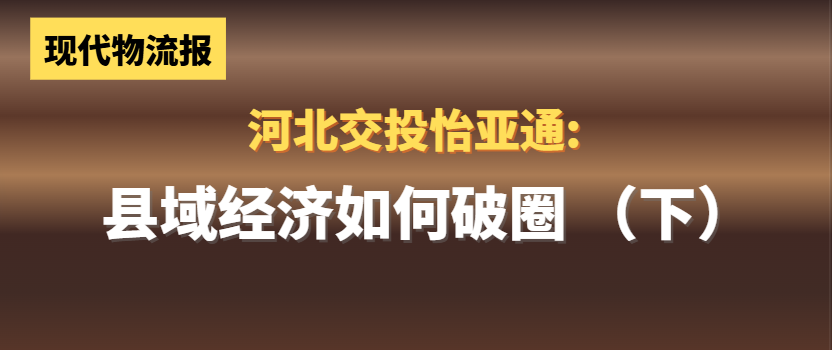 河北交投澳门新葡萄新京8883:县域经济如何“破圈”(下)