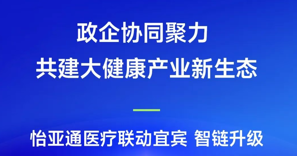 政企协同聚力，共建大健康产业新生态 | 澳门新葡萄新京8883医疗联动宜宾，智链升级