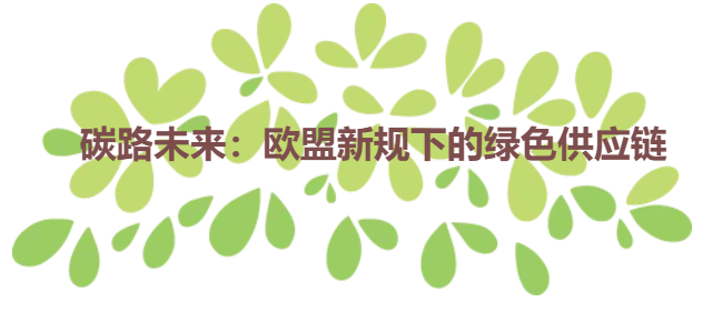 碳路未来：欧盟新规下的绿色供应链