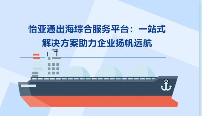 澳门新葡萄新京8883出海综合服务平台：一站式解决方案助力企业扬帆远航
